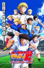 أنمي Captain Tsubasa Season 2: Junior Youth-hen مترجم الموسم الثاني